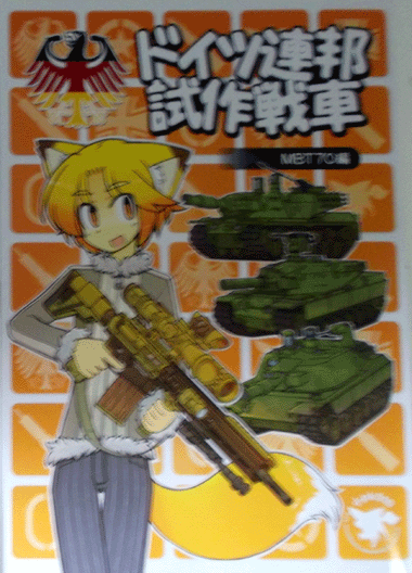 PK510/ドイツ連邦試作戦車/MBT70編/中古同人志