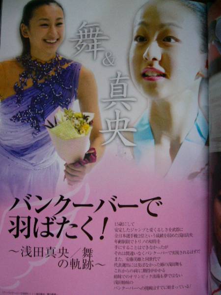 トリノの女神たち・バンクーバーへ羽ばたけ！浅田真央・浅田舞