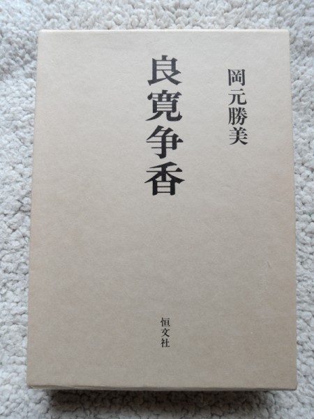 良寛争香 (恒文社) 岡元 勝美