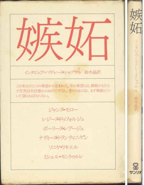インタビュ集「嫉妬」ポーリーヌ・レアージュ／ジャンヌ・モロ