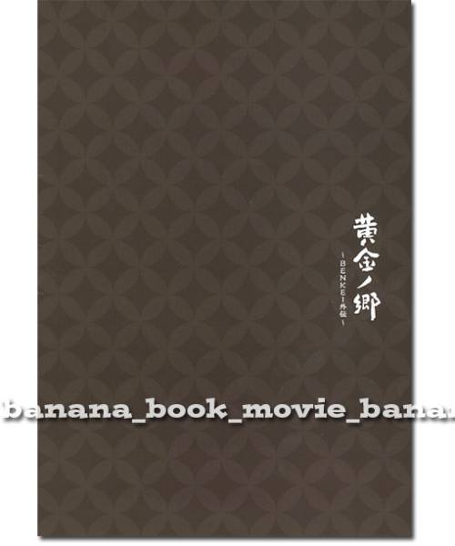 舞臺『黃金ノ郷 ～BENKEI外伝～』パンフ■　　　 パンフレット