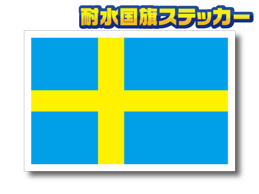 ■M_スウェーデン國(guó)旗ステッカー 8x12cm■高耐候 耐水防水シール SWEDEN 北歐 ヨーロッパ EU