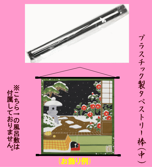 ★プラスチック制タペストリー棒(中)★手拭い?風(fēng)呂敷など★