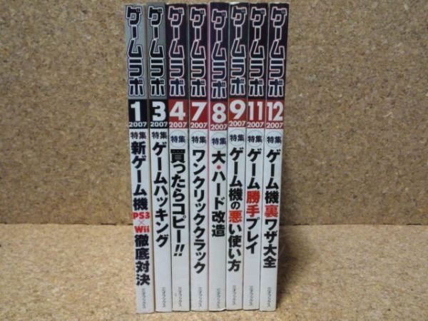 ゲームラボ 2007年 8冊