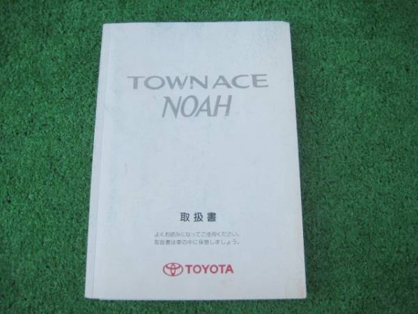 トヨタ SR40G タウンエース ノア 取扱書(shū) 2000年8月 取説
