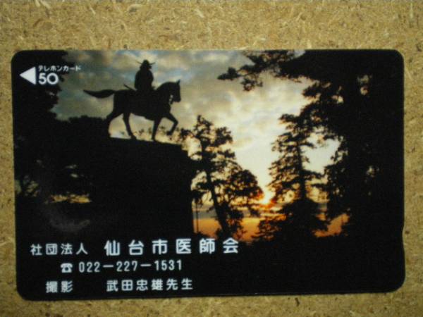 reki?伊達(dá)政宗 仙臺(tái)市醫(yī)師會(huì) 貼テレカ
