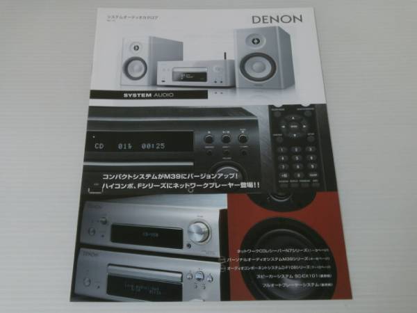 【カタログのみ】DENON デノン　システムオーディオ　2012.8