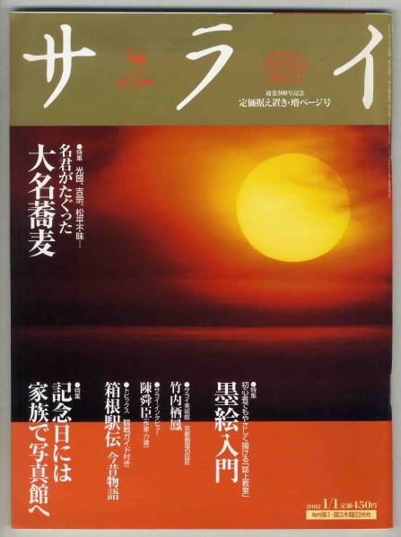 【d1933】02.1.1 サライ／大名蕎麦,墨絵入門,箱根駅伝,竹内..._画像1