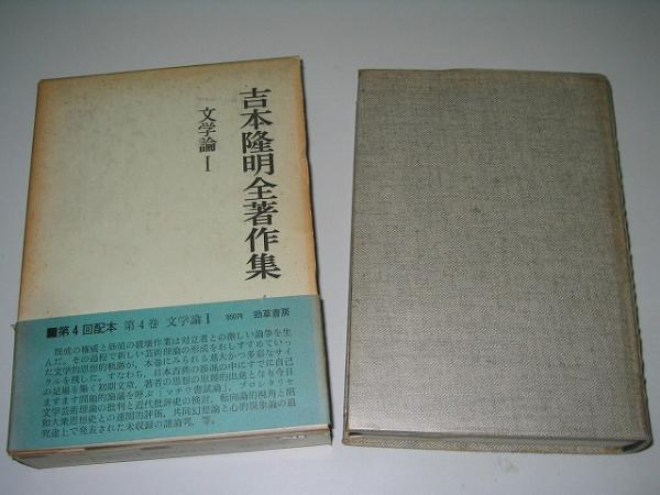 ●吉本隆明全著作集●4●文学論1●即決_画像1