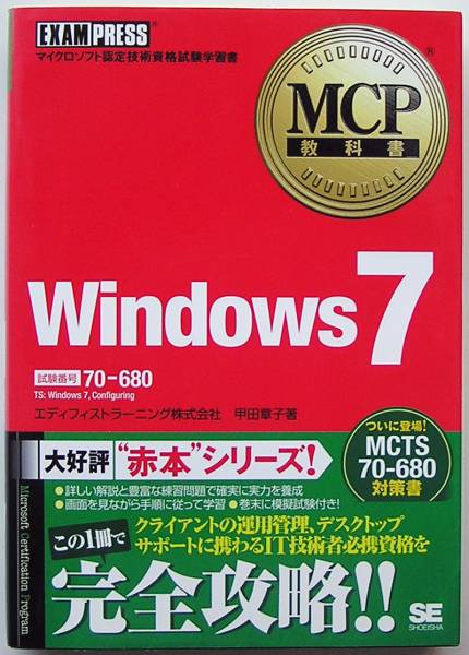 *MCP textbook Windows7 * very popular! red book series *70-680*