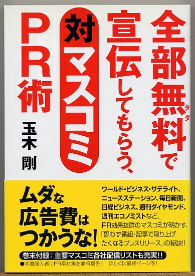 ◇ 全部無料(タダ)で宣伝してもらう、対マスコミPR術　玉木剛_画像1