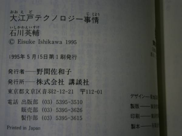 ★石川英輔『大江戸テクノロジー事情』講談社文庫:’95年:初版_画像3