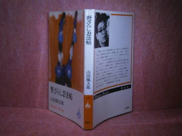 ◇山田風太郎『野ざらし忍法帖』講談社ロマンブックス:Ｓ42初版_画像1