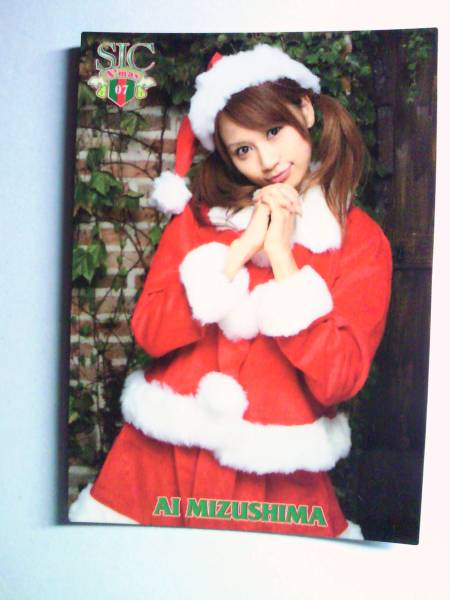 SIC　２００７　Xmas　＃１０　水島愛　シングルカード_おもて