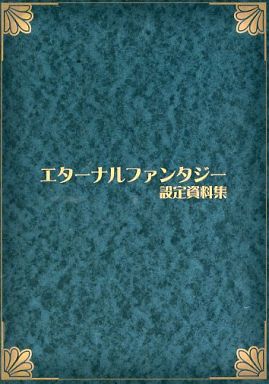 エターナルファンタジー 設(shè)定資料集他計(jì)2冊(cè)