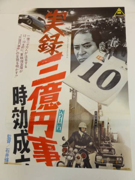 2024年最新海外 ub21517小川真由美石井輝男『実録三億円事件時効成立』立看(映画 その他