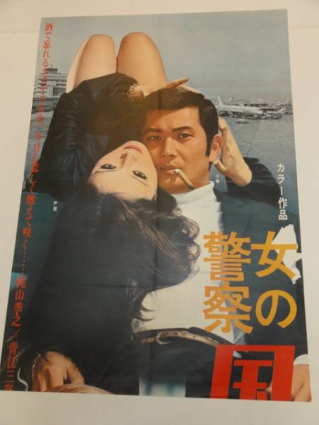 【新品】 Yahoo!オークション - 青江美奈『女の警察国際線 ub21558小林旭 その他