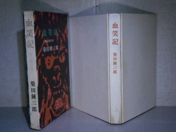 ☆柴田錬三郎『血笑記』光風社:昭和35年初版:函付