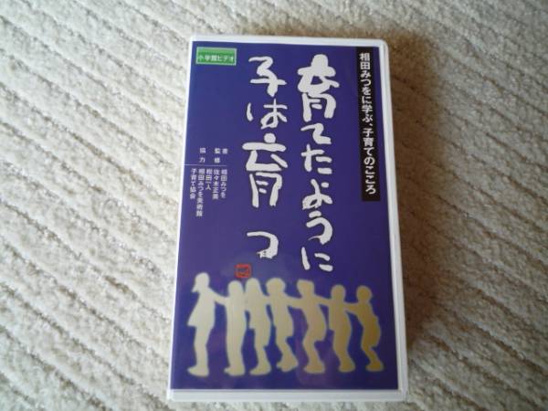 ◎新品(未使用) 送料無料 即決 相田みつを 『育てたように子は育つ』 キャリアコンサルタント&コーチ&講師&ファシリテーター&教師向け