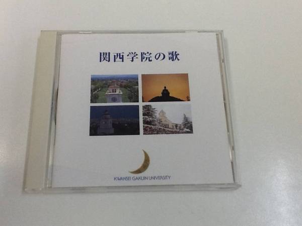 中古CD/レア盤　『関西学院の歌』　No.161_画像1