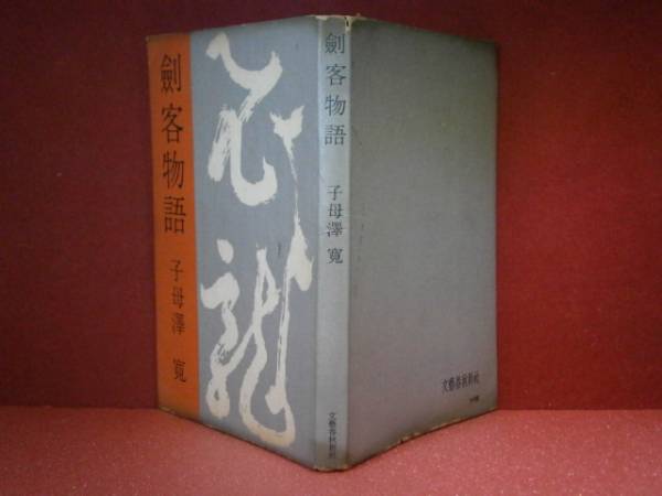 ☆子母沢寛『剣客物語』文藝春秋:昭和32年:初版_画像1