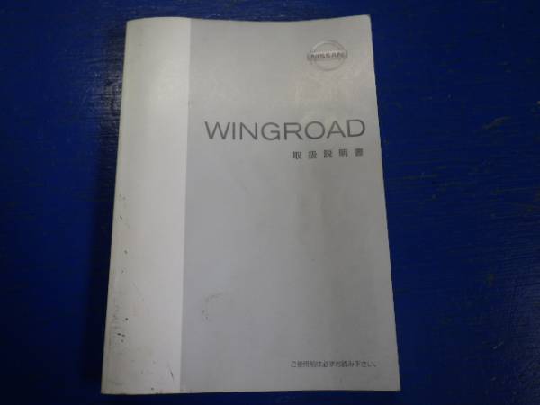 ウイングロード　Y11　取説　取扱説明書　日産　中古_画像1