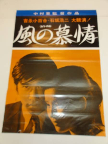 定番人気！ ub21507吉永小百合石坂浩二尾崎奈々『風の慕情』立看 映画 その他
