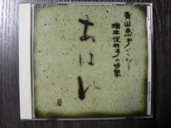 CD あはれ～青山恵子がうたう増本伎共子の世界
