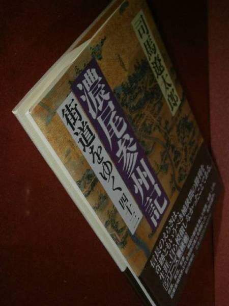 ☆ 司馬遼太郎『街道をゆく43最終巻』朝日新聞:’96年初版帯付_画像2