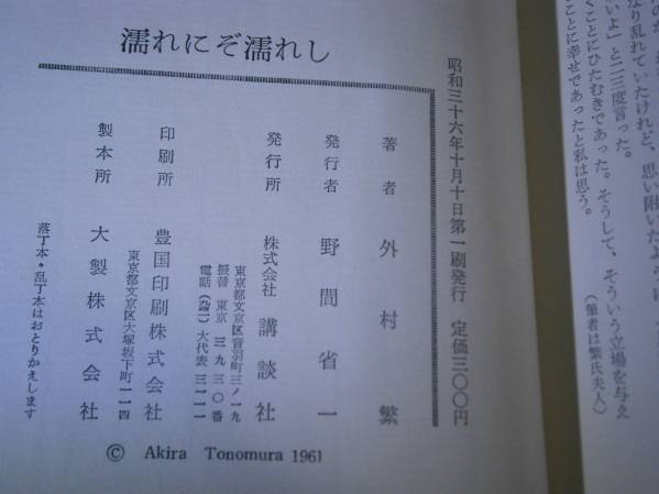 ☆外村繁『濡れにぞ濡れし』講談社:昭和36年:初版:帯元透明パラ_画像3