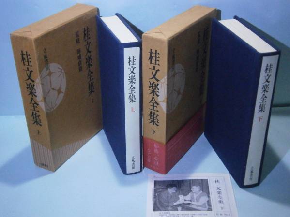 ☆監修:暉峻康隆『桂文楽全集　上下 』立風書房Ｓ48初版函帯1付_画像1