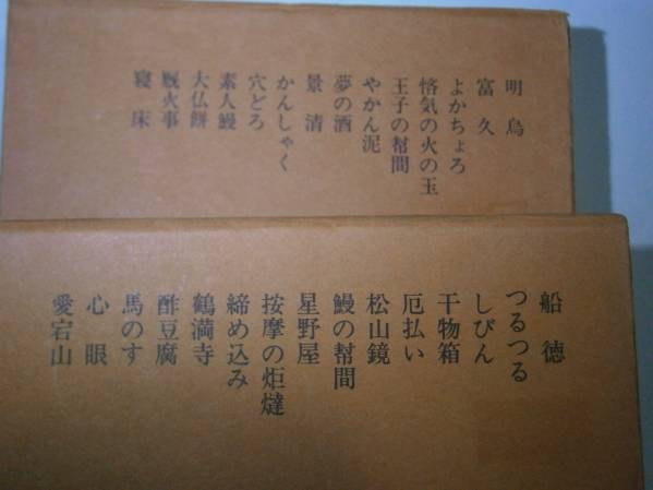 ☆監修:暉峻康隆『桂文楽全集　上下 』立風書房Ｓ48初版函帯1付_画像3