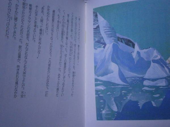 □高倉健『南極のペンギン』集英社2001年:初版:帯付_画像2