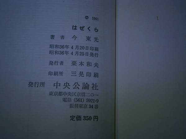 ☆今東光『はぜくら』中央公論:昭和36年:初版函付_画像3