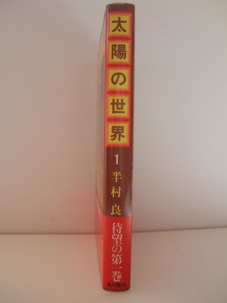 半村良　『太陽の世界１　-聖双生児-』　初版帯付　角川書店_画像3