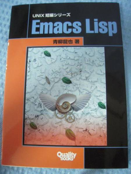 工学図書 UNIX短編シリーズ Emacs Lisp/青柳龍也_画像1