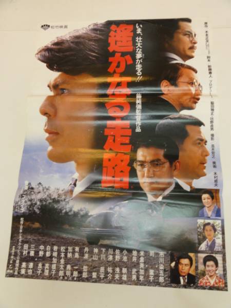 ub21177市川染五郎田村高廣『遙かなる走路』ポスタ_画像1