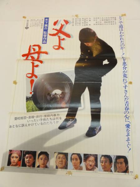 ub21184木下恵介加藤剛若山富三郎『父よ母よ』ポスタ_画像1