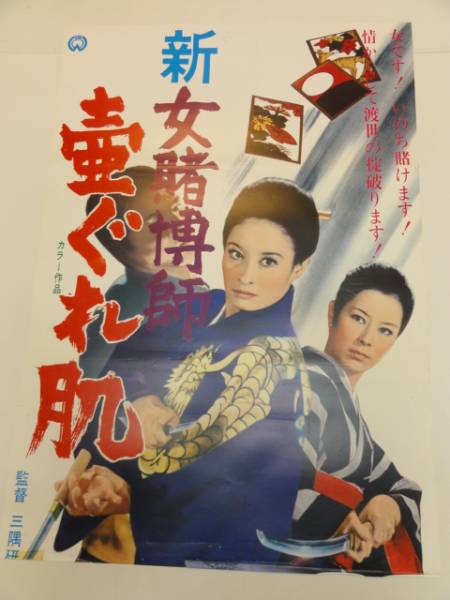 超特価激安 ub21577江波杏子安田道代『新女賭博師 壺ぐれ肌』立看 その他