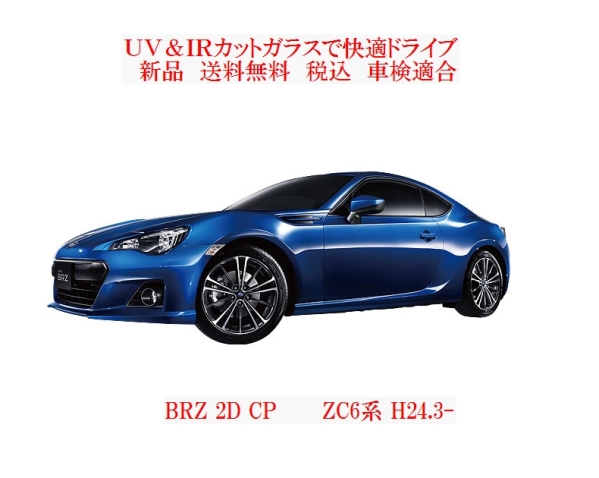 送税込 UV&IR 断熱フロントガラス BRZ ZC6系　緑/緑_画像1