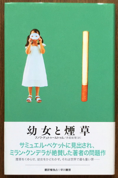 『幼女と煙草』 ブノワ・デュトゥールトゥル 早川書房_画像1