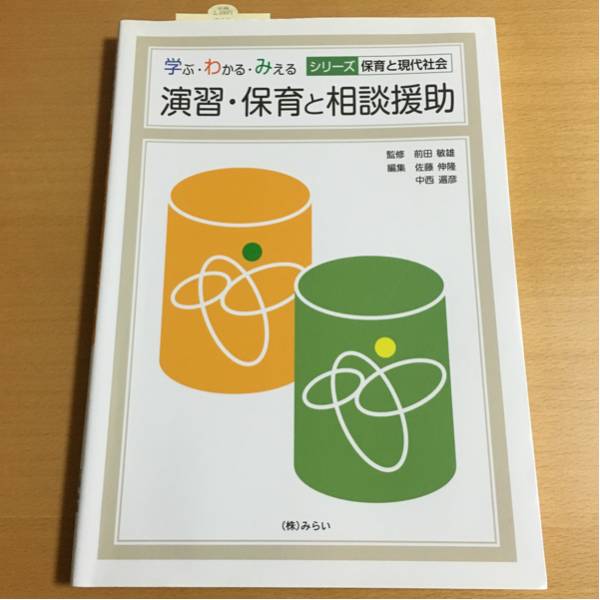 学ぶわかるみえる シリーズ保育と現代社会 演習・保育と相談援助_画像1