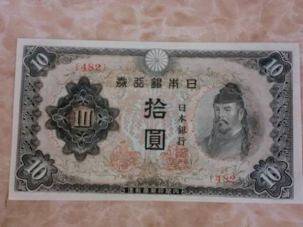 エラー品 ★ 改正不換紙幣10円 3次10円 未使用・ピン札 ★ No.200_画像3