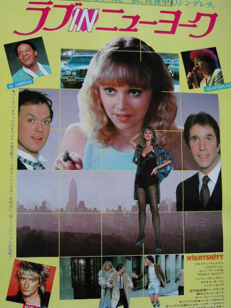 映画ポスター 「ラブ IN ニューヨーク」 ロン・ハワードの最高傑作、マイケル・キートン 1983