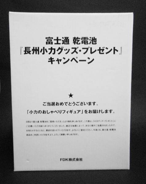 富士通乾電池プレゼント当選品□彡長州小力のおしゃべりフィギュア□彡箱付未使用_画像3