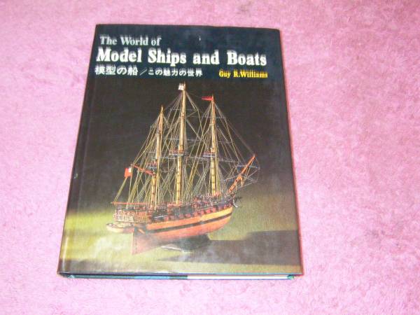 模型の船―この魅力の世界 ガイ・R・ウィリアムズ_画像1