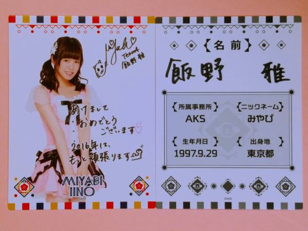 AKB48 福袋2016 プロフィールカード 飯野雅 2枚セット_画像1