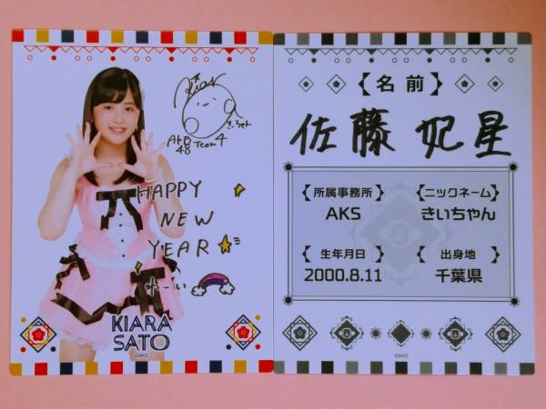 AKB48 福袋2016 プロフィールカード 佐藤妃星 2枚セット_画像1