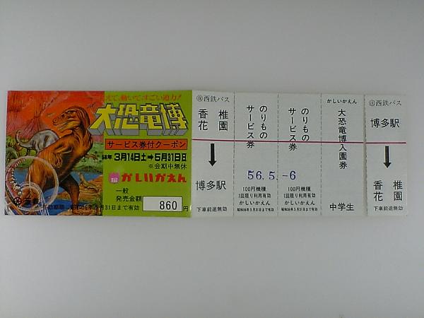 昭和56年/西鉄バス/サービス券付クーポン/大恐竜博/_画像1
