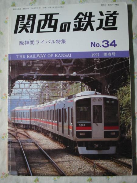 関西の鉄道【 阪神間ライバル特集】 1997 陽春 34号_画像1